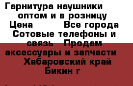 Гарнитура наушники Samsung оптом и в розницу. › Цена ­ 500 - Все города Сотовые телефоны и связь » Продам аксессуары и запчасти   . Хабаровский край,Бикин г.